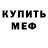 МЕФ мяу мяу Jeffrey Breidson